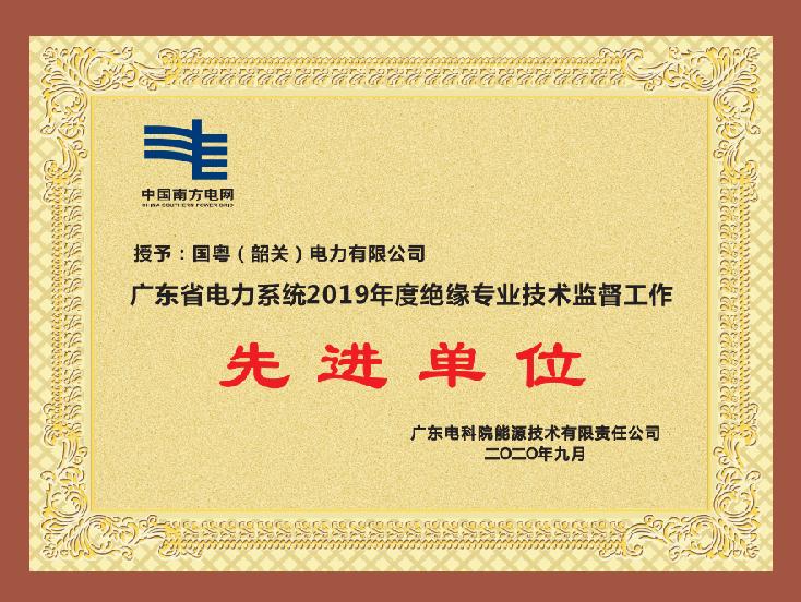 廣東省電力系統2019年度絕緣專業技術監督工作 先進單位