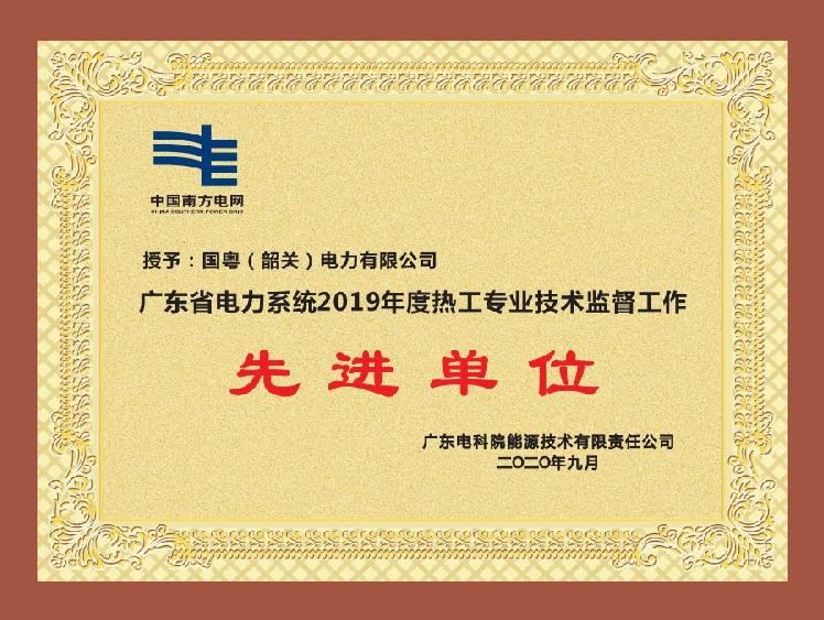 廣東省電力系統2019年度熱工專業技術監督工作 先進單位